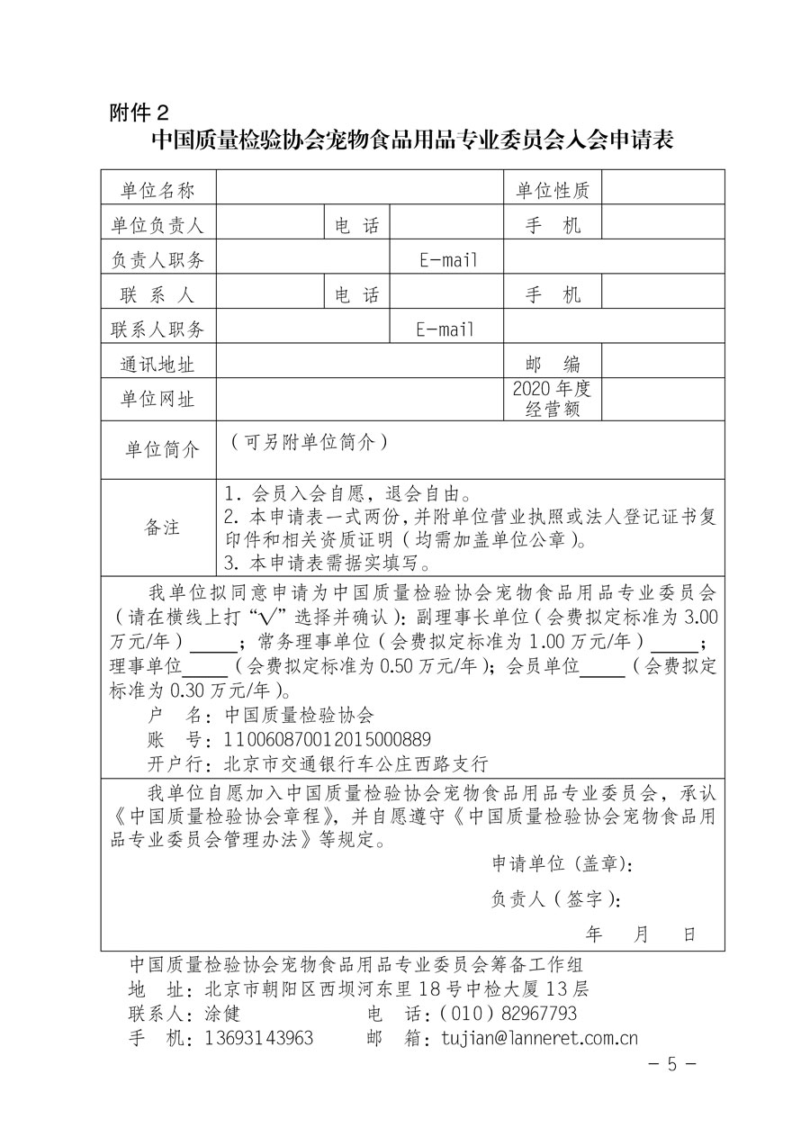 中國(guó)質(zhì)量檢驗(yàn)協(xié)會(huì)關(guān)于邀請(qǐng)有關(guān)單位加入寵物食品用品專(zhuān)業(yè)委員會(huì)的函