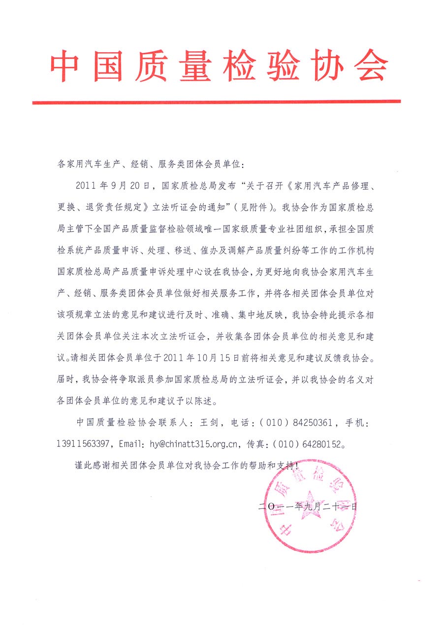 國家質(zhì)檢總局關(guān)于召開《家用汽車維修、更換、退貨責(zé)任規(guī)定》立法聽證會的通知