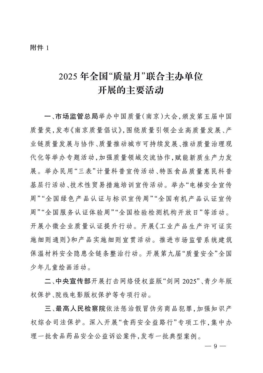 中國(guó)質(zhì)量檢驗(yàn)協(xié)會(huì)關(guān)于轉(zhuǎn)發(fā)《關(guān)于開(kāi)展2025年全國(guó)“質(zhì)量月”活動(dòng)的通知》的通知(中檢辦發(fā)〔2025〕114號(hào))