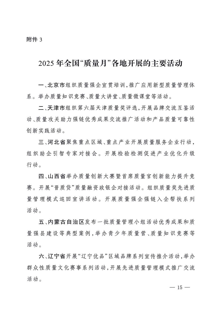 中國(guó)質(zhì)量檢驗(yàn)協(xié)會(huì)關(guān)于轉(zhuǎn)發(fā)《關(guān)于開(kāi)展2025年全國(guó)“質(zhì)量月”活動(dòng)的通知》的通知(中檢辦發(fā)〔2025〕114號(hào))