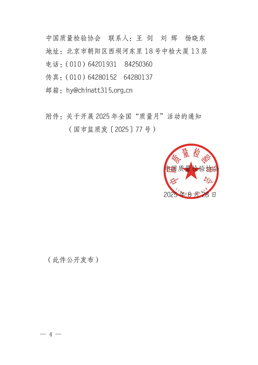 中國(guó)質(zhì)量檢驗(yàn)協(xié)會(huì)關(guān)于轉(zhuǎn)發(fā)《關(guān)于開(kāi)展2025年全國(guó)“質(zhì)量月”活動(dòng)的通知》的通知(中檢辦發(fā)〔2025〕114號(hào))