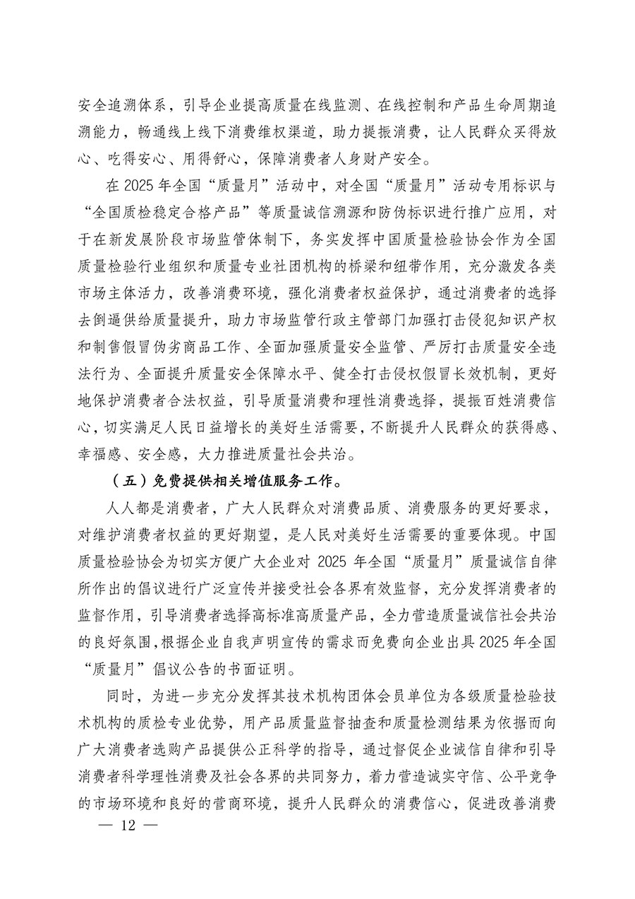 中國質量檢驗協(xié)會關于在2025年全國“質量月”繼續(xù)組織開展“企業(yè)質量誠信倡議”專題活動的通知(中檢辦發(fā)〔2025〕39號)
