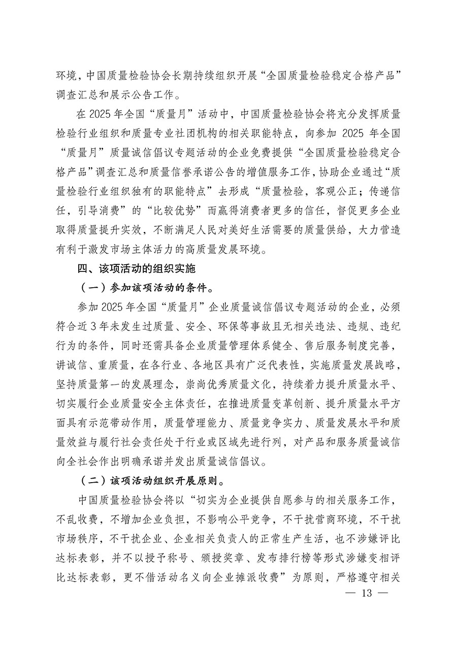 中國質量檢驗協(xié)會關于在2025年全國“質量月”繼續(xù)組織開展“企業(yè)質量誠信倡議”專題活動的通知(中檢辦發(fā)〔2025〕39號)