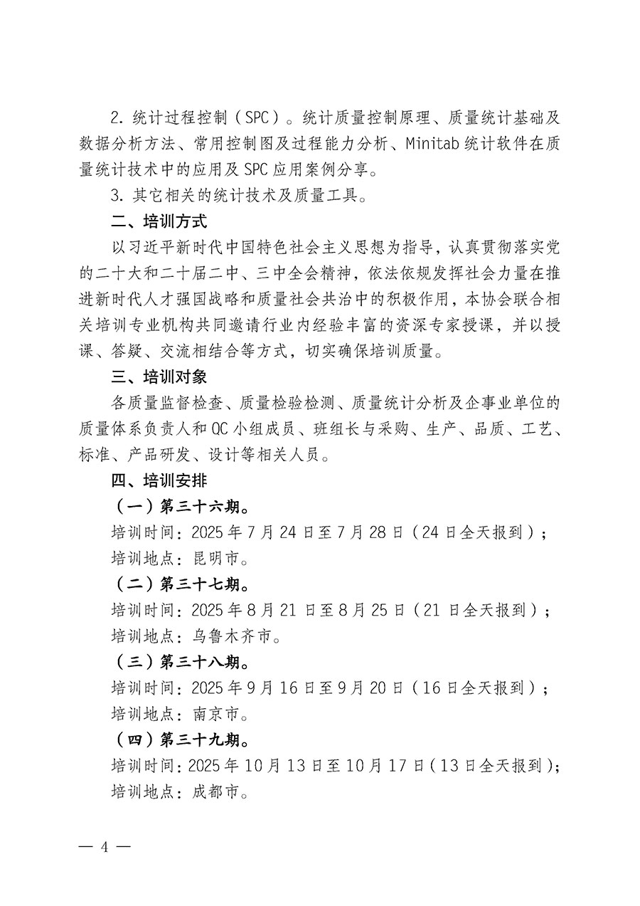 中國質(zhì)量檢驗(yàn)協(xié)會(huì)關(guān)于開展質(zhì)量檢驗(yàn)人員崗位能力提升培訓(xùn)班的通知(中檢辦發(fā)〔2025〕88號(hào))
