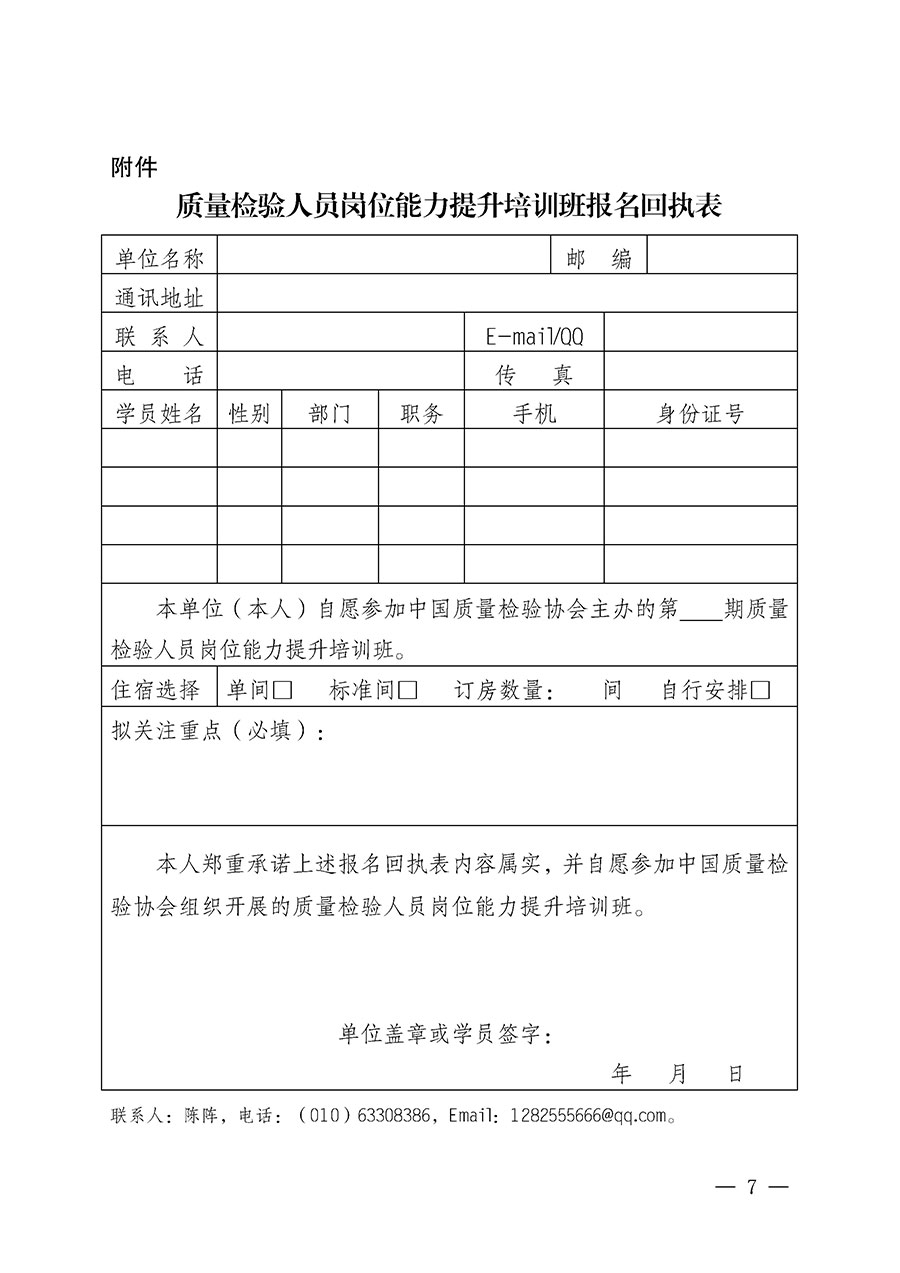 中國質(zhì)量檢驗(yàn)協(xié)會(huì)關(guān)于開展質(zhì)量檢驗(yàn)人員崗位能力提升培訓(xùn)班的通知(中檢辦發(fā)〔2025〕88號(hào))