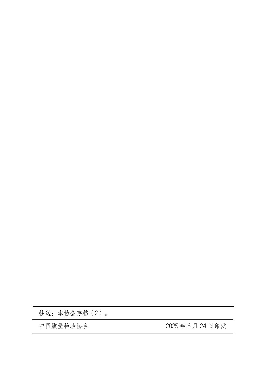 中國質(zhì)量檢驗(yàn)協(xié)會(huì)關(guān)于開展質(zhì)量檢驗(yàn)人員崗位能力提升培訓(xùn)班的通知(中檢辦發(fā)〔2025〕88號(hào))