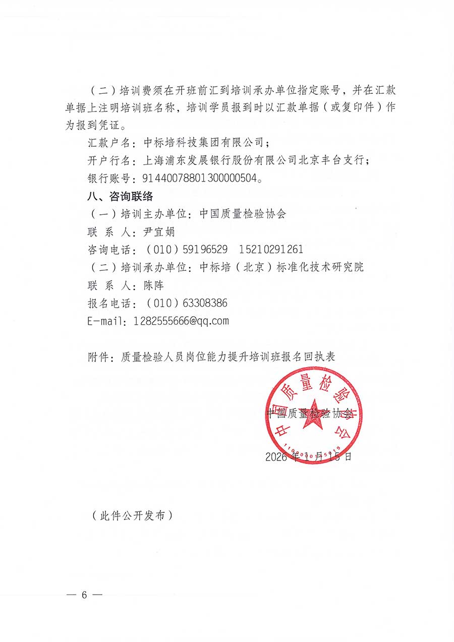 中國質(zhì)量檢驗協(xié)會關于開展質(zhì)量檢驗人員崗位能力提升培訓班的通知(中檢辦發(fā)〔2026〕14號)
