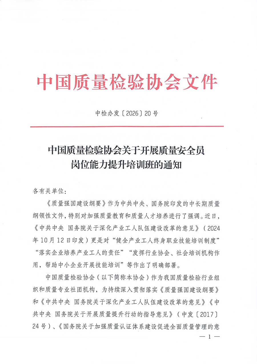 中國質(zhì)量檢驗協(xié)會關于開展質(zhì)量安全員崗位能力提升培訓班的通知(中檢辦發(fā)〔2026〕20號)