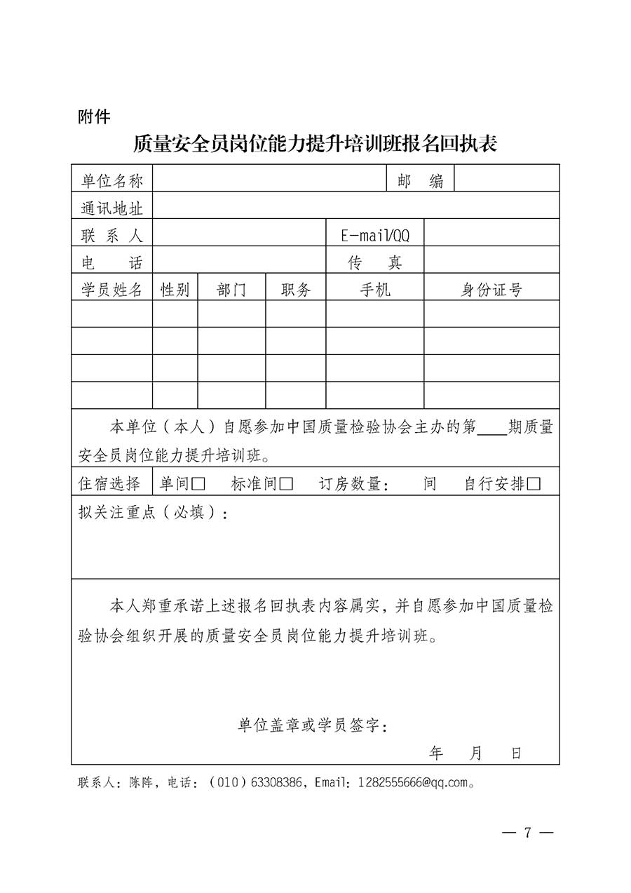 中國質(zhì)量檢驗協(xié)會關于開展質(zhì)量安全員崗位能力提升培訓班的通知(中檢辦發(fā)〔2026〕20號)
