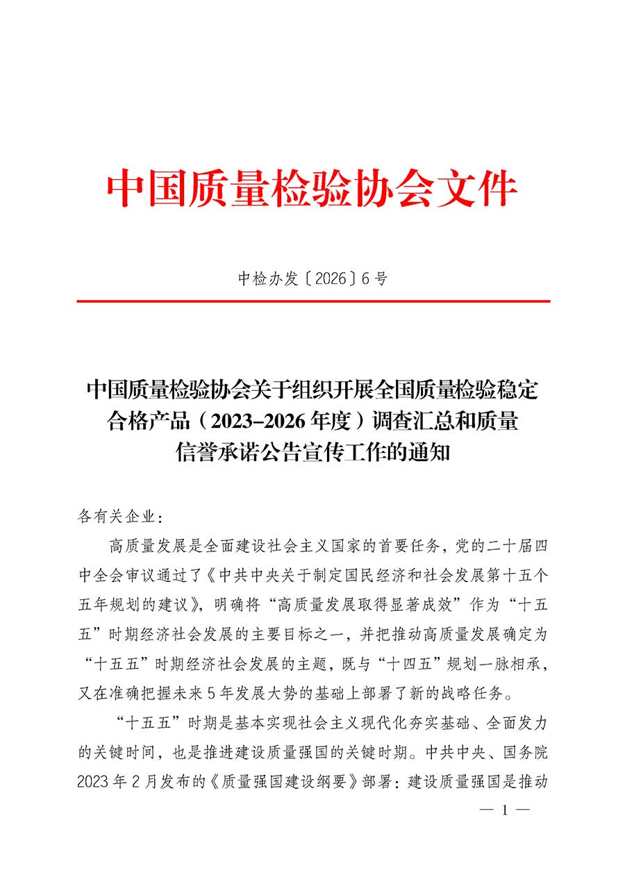 中國質(zhì)量檢驗(yàn)協(xié)會(huì)關(guān)于組織開展全國質(zhì)量檢驗(yàn)穩(wěn)定合格產(chǎn)品（2023-2026年度）調(diào)查匯總和質(zhì)量信譽(yù)承諾公告宣傳工作的通知(中檢辦發(fā)〔2026〕6號(hào))