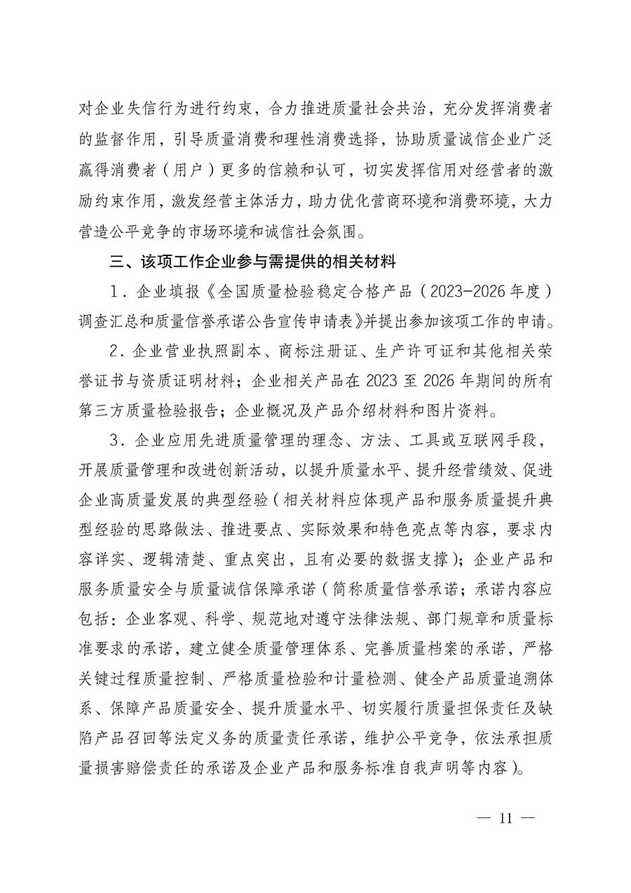 中國質(zhì)量檢驗(yàn)協(xié)會(huì)關(guān)于組織開展全國質(zhì)量檢驗(yàn)穩(wěn)定合格產(chǎn)品（2023-2026年度）調(diào)查匯總和質(zhì)量信譽(yù)承諾公告宣傳工作的通知(中檢辦發(fā)〔2026〕6號(hào))