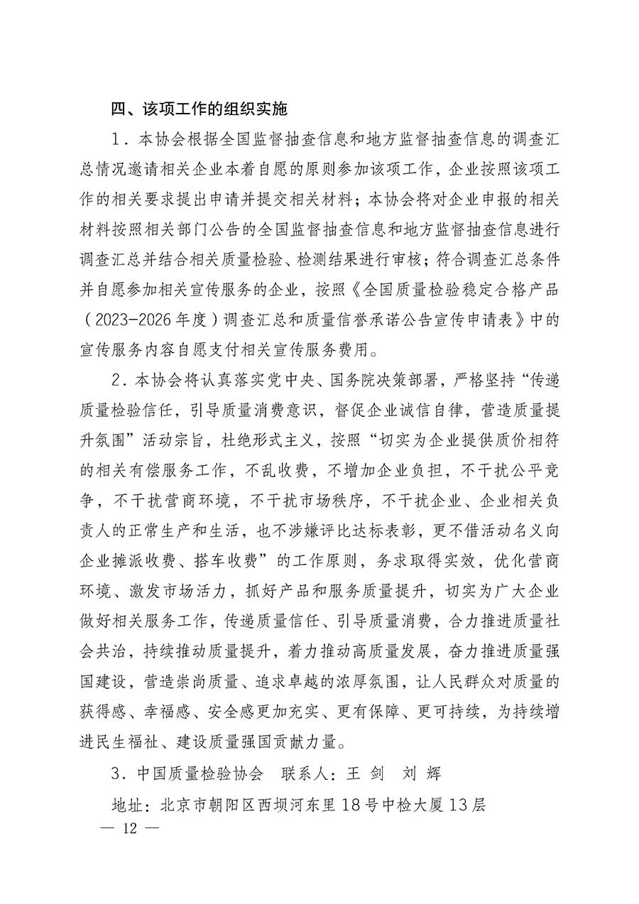 中國質(zhì)量檢驗(yàn)協(xié)會(huì)關(guān)于組織開展全國質(zhì)量檢驗(yàn)穩(wěn)定合格產(chǎn)品（2023-2026年度）調(diào)查匯總和質(zhì)量信譽(yù)承諾公告宣傳工作的通知(中檢辦發(fā)〔2026〕6號(hào))