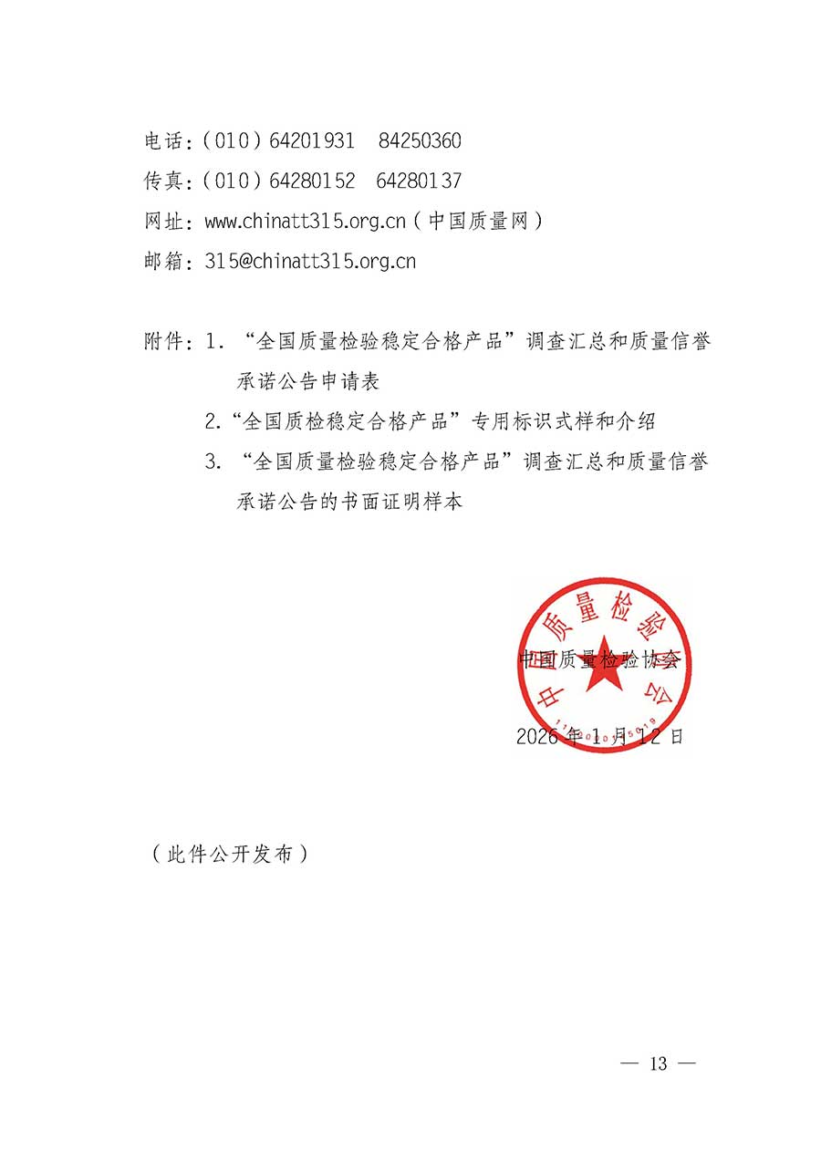 中國質(zhì)量檢驗(yàn)協(xié)會(huì)關(guān)于組織開展全國質(zhì)量檢驗(yàn)穩(wěn)定合格產(chǎn)品（2023-2026年度）調(diào)查匯總和質(zhì)量信譽(yù)承諾公告宣傳工作的通知(中檢辦發(fā)〔2026〕6號(hào))