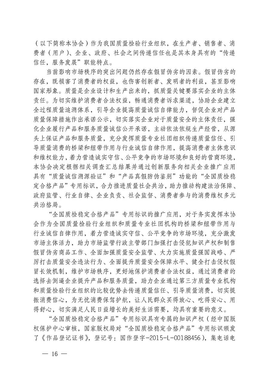 中國質(zhì)量檢驗(yàn)協(xié)會(huì)關(guān)于組織開展全國質(zhì)量檢驗(yàn)穩(wěn)定合格產(chǎn)品（2023-2026年度）調(diào)查匯總和質(zhì)量信譽(yù)承諾公告宣傳工作的通知(中檢辦發(fā)〔2026〕6號(hào))