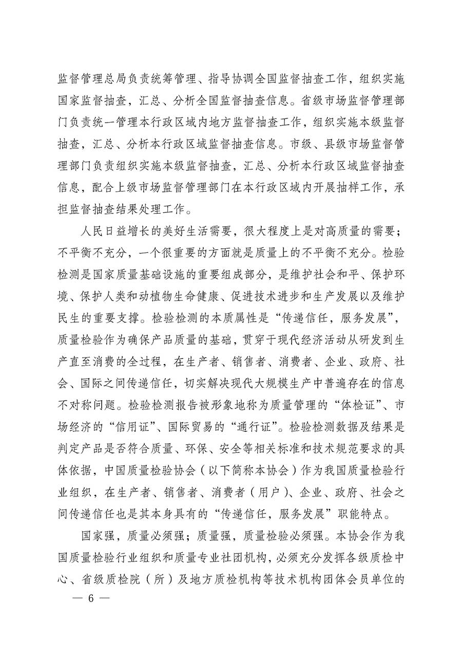 中國質(zhì)量檢驗(yàn)協(xié)會(huì)關(guān)于組織開展全國質(zhì)量檢驗(yàn)穩(wěn)定合格產(chǎn)品（2023-2026年度）調(diào)查匯總和質(zhì)量信譽(yù)承諾公告宣傳工作的通知(中檢辦發(fā)〔2026〕6號(hào))