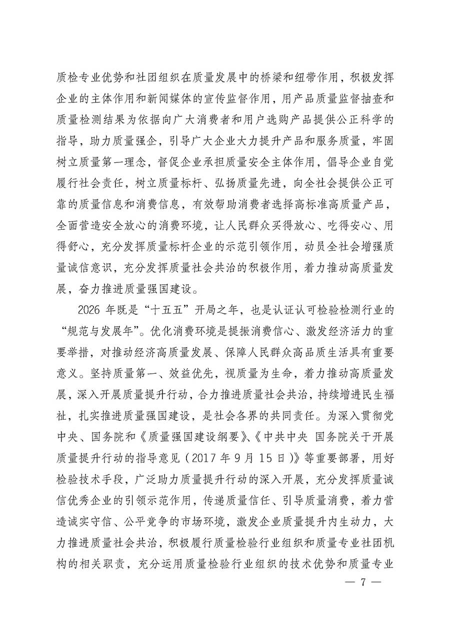 中國質(zhì)量檢驗(yàn)協(xié)會(huì)關(guān)于組織開展全國質(zhì)量檢驗(yàn)穩(wěn)定合格產(chǎn)品（2023-2026年度）調(diào)查匯總和質(zhì)量信譽(yù)承諾公告宣傳工作的通知(中檢辦發(fā)〔2026〕6號(hào))