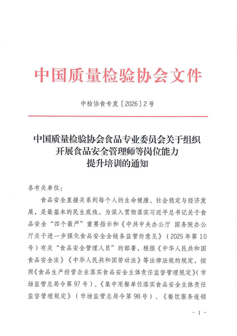 中國質(zhì)量檢驗協(xié)會食品專業(yè)委員會關(guān)于組織開展食品安全管理師等崗位能力提升培訓的通知(中檢協(xié)食專發(fā)〔2026〕2號)