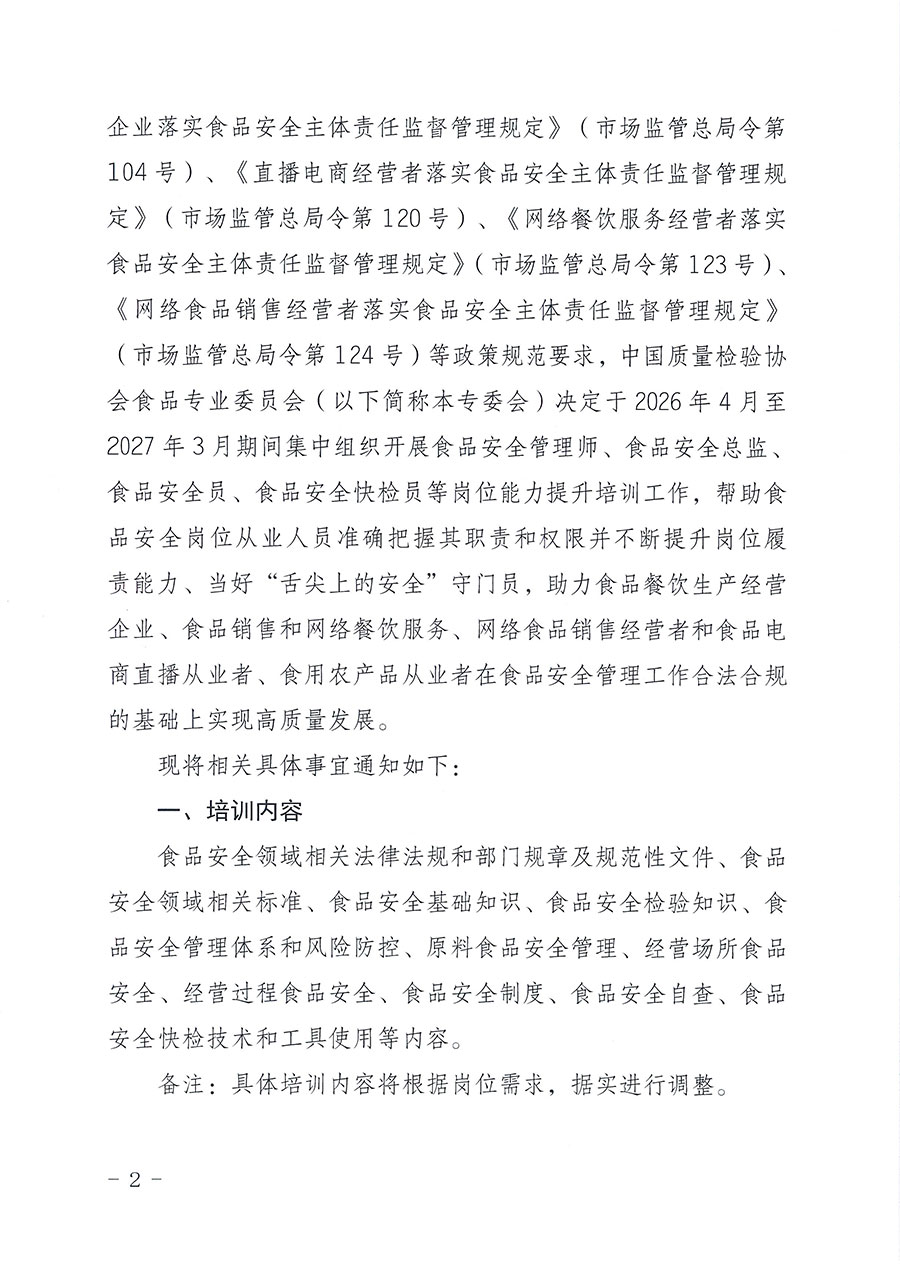 中國質(zhì)量檢驗協(xié)會食品專業(yè)委員會關(guān)于組織開展食品安全管理師等崗位能力提升培訓的通知(中檢協(xié)食專發(fā)〔2026〕2號)