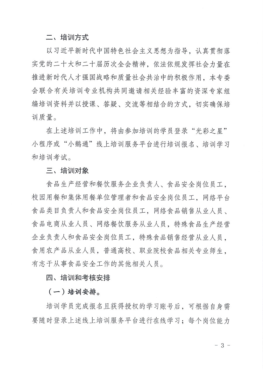 中國質(zhì)量檢驗協(xié)會食品專業(yè)委員會關(guān)于組織開展食品安全管理師等崗位能力提升培訓的通知(中檢協(xié)食專發(fā)〔2026〕2號)