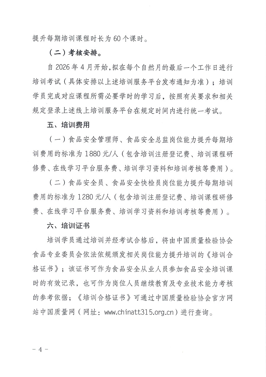 中國質(zhì)量檢驗協(xié)會食品專業(yè)委員會關(guān)于組織開展食品安全管理師等崗位能力提升培訓的通知(中檢協(xié)食專發(fā)〔2026〕2號)