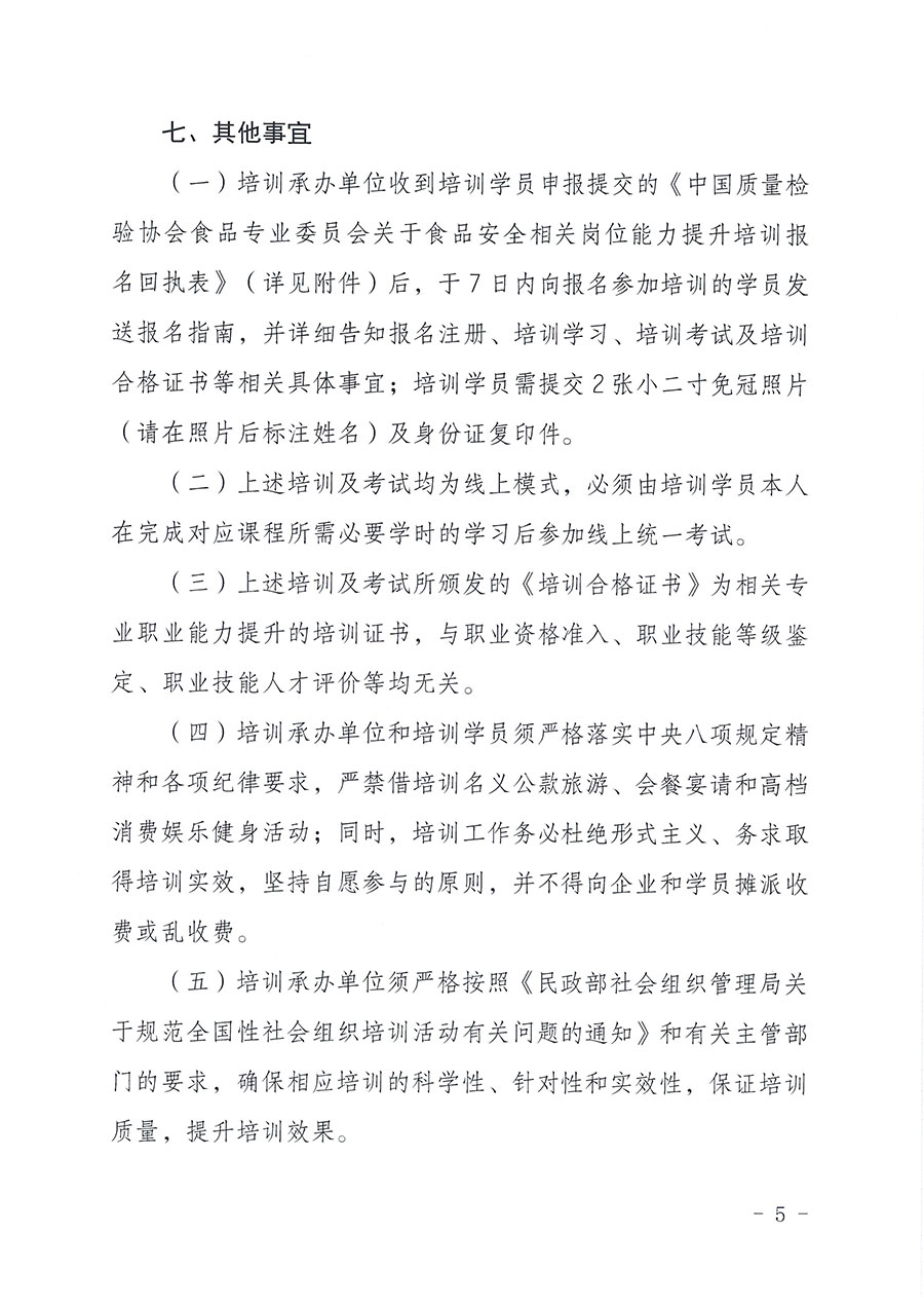 中國質(zhì)量檢驗協(xié)會食品專業(yè)委員會關(guān)于組織開展食品安全管理師等崗位能力提升培訓的通知(中檢協(xié)食專發(fā)〔2026〕2號)