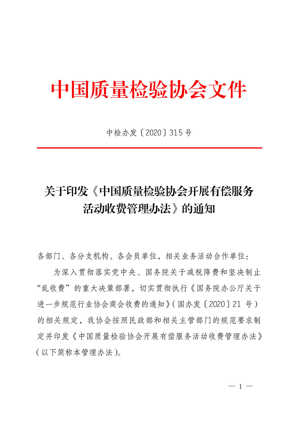 關于印發(fā)《中國質(zhì)量檢驗協(xié)會開展有償服務活動收費管理辦法》的通知