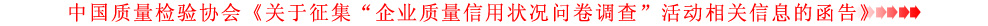 關于征集“企業(yè)質量信用狀況問卷調(diào)查”活動相關信息的函告